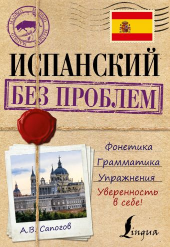 Испанский без проблем Испанский без проблем Сапогов А.В.
