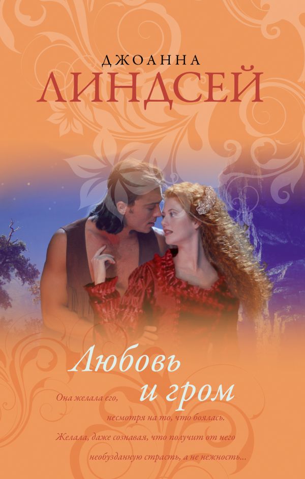 Любовь и гром Любовь и гром Линдсей Д.