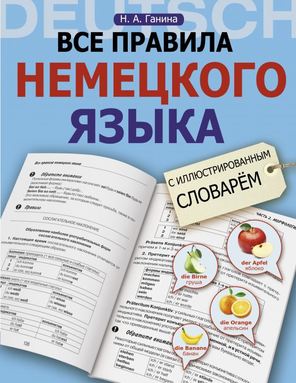 Все правила немецкого языка с иллюстрированным словарем. Ганина Наталия Александровна