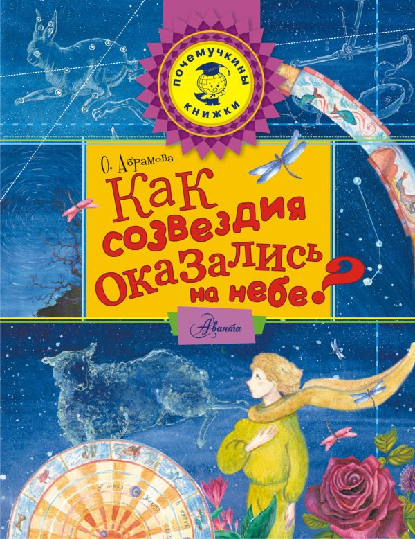 Как созвездия оказались на небе? Как созвездия оказались на небе? Абрамова О.В.