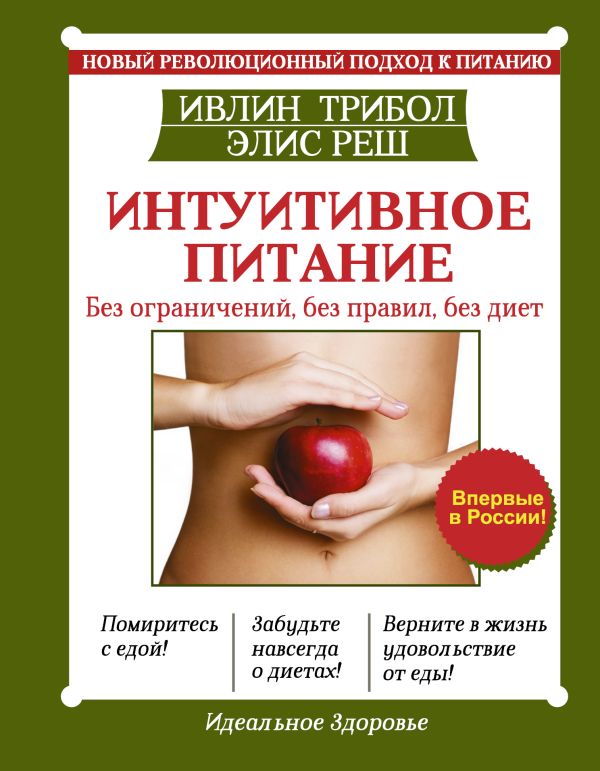 Интуитивное питание. Без ограничений, без правил, без диет Интуитивное питание. Без ограничений, без правил, без диет Трибол Ивлин , Реш Элис