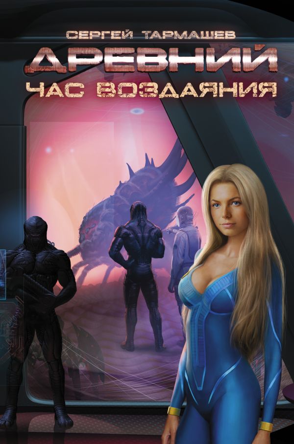 Zakazat.ru: Древний. Час воздаяния. Сергей Тармашев