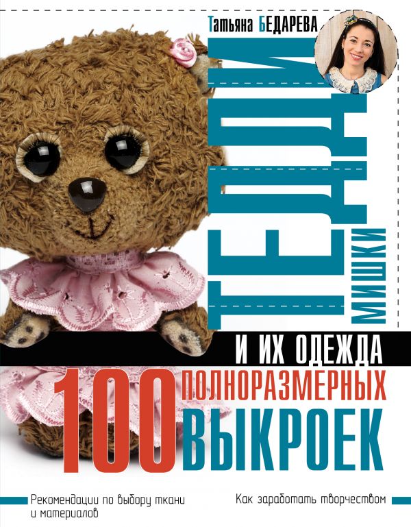 Мишки Тедди и их одежда: 100 полноразмерных выкроек Мишки Тедди и их одежда: 100 полноразмерных выкроек Бедарева Т.А.