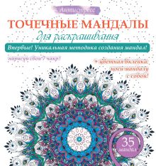 Точечные мандалы для раскрашивания