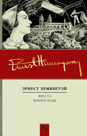 Фиеста. Вешние воды Фиеста. Вешние воды Хемингуэй Э.