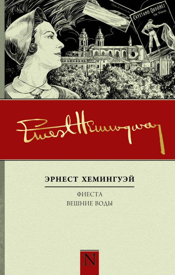 Фиеста. Вешние воды Фиеста. Вешние воды Хемингуэй Э.