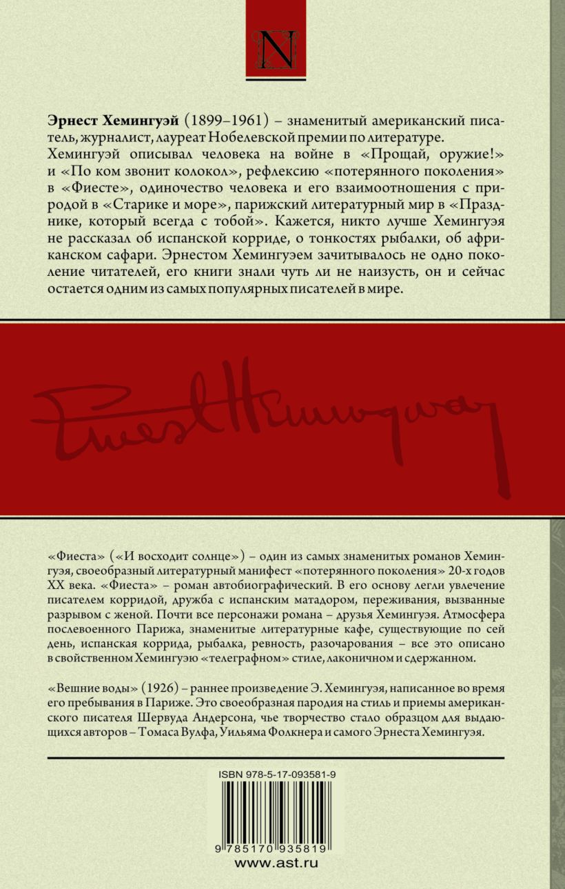 Книга Фиеста. Вешние воды • Эрнест Хемингуэй – купить книгу по низкой ...