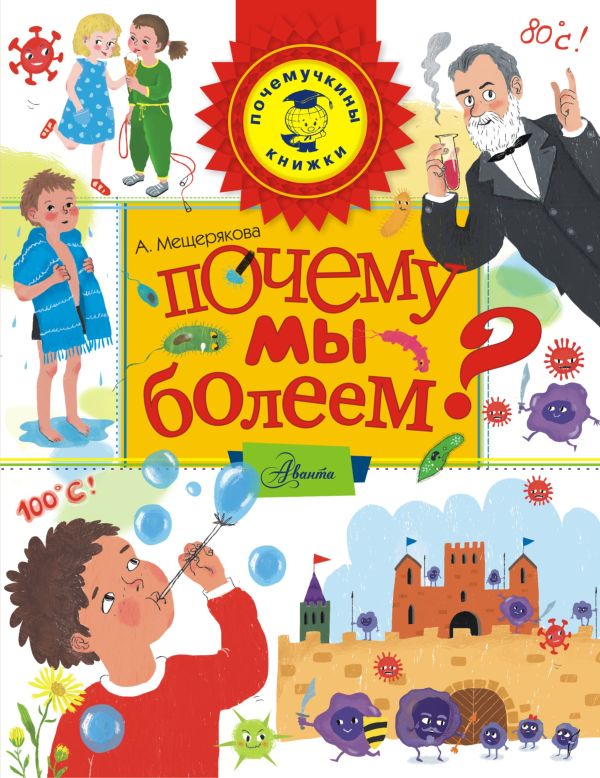 Почему мы болеем? Почему мы болеем? Мещерякова А.