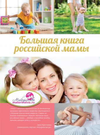 Большая книга российской мамы Большая книга российской мамы .