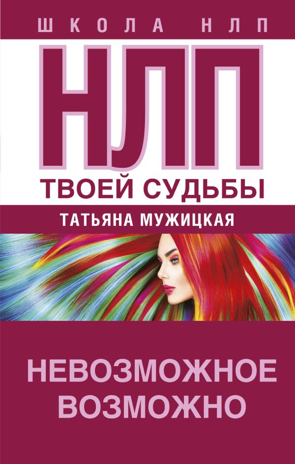 

НЛП твоей судьбы