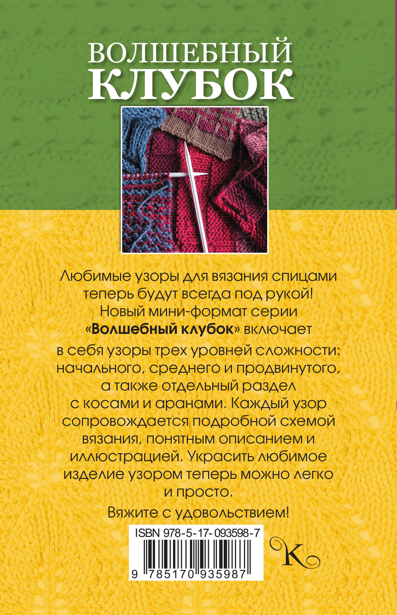 Волшебный клубок. Новые оригинальные узоры для вязания спицами (125597)