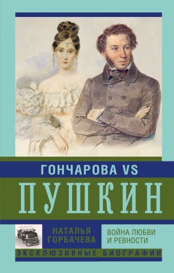 Гончарова и Пушкин. Война любви и ревности Гончарова и Пушкин. Война любви и ревности Горбачева Н.Б.