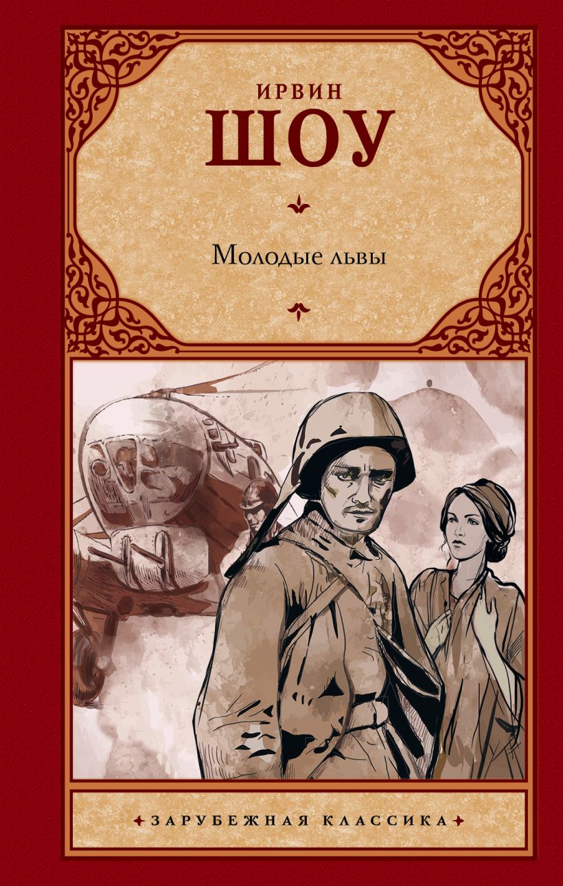 Ирвин шоу молодые львы. Шоу Ирвин "молодые львы". Иллюстрации молодые львы Ирвин шоу. Зарубежная классика Ирвин шоу. Молодые львы Ирвин шоу книга книги Ирвина шоу.