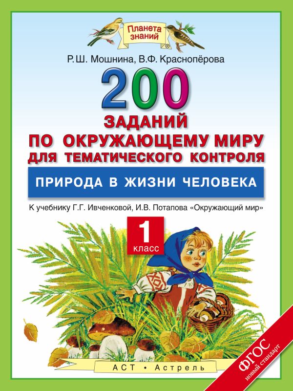 Окружающий мир. 1 класс. 200 заданий по окружающему миру для тематического контроля. Природа в жизни человека. Окружающий мир. 1 класс. 200 заданий по окружающему миру для тематического контроля. Природа в жизни человека. Мошнина Р.Ш., Красноперова В.Ф.