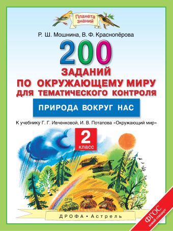 

Окружающий мир. 2 класс. 200 заданий по окружающему миру для тематического контроля. Природа вокруг нас.