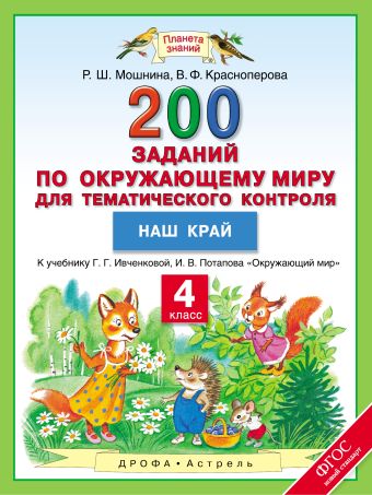 

Окружающий мир. 4 класс. 200 заданий по окружающему миру для тематического контроля. Наш край