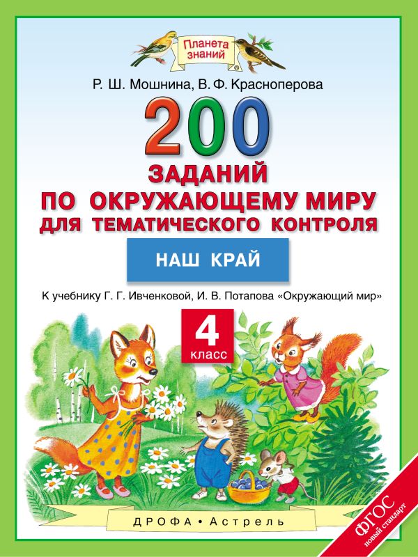 Окружающий мир. 4 класс. 200 заданий по окружающему миру для тематического контроля. Наш край Окружающий мир. 4 класс. 200 заданий по окружающему миру для тематического контроля. Наш край Мошнина Р.Ш., Красноперова В.Ф.