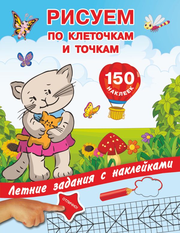 Рисуем по клеточкам и точкам с наклейками Рисуем по клеточкам и точкам с наклейками Дмитриева В.Г., Двинина Л.В.