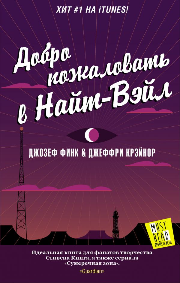 Добро пожаловать в Найт-Вэйл. Финк Джозеф, Крэйнор Джеффри