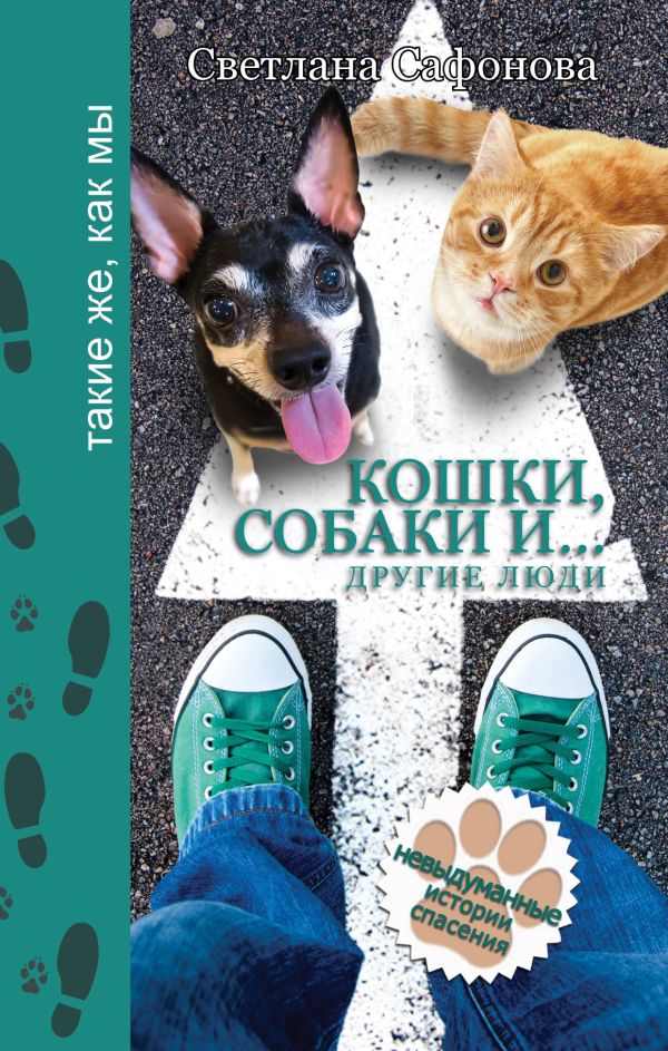 

Кошки, собаки и... другие люди