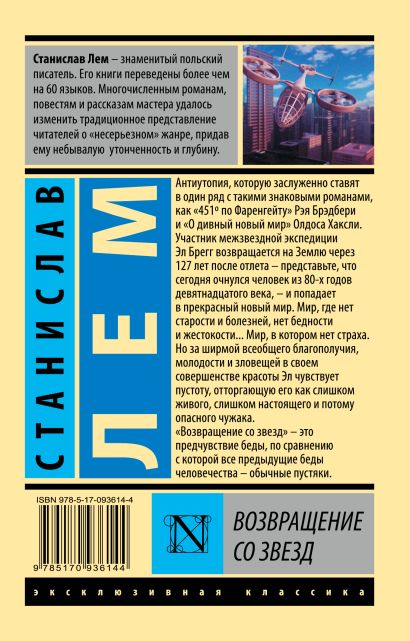 Лем возвращение со звезд читать. Лем возвращение со звезд читать