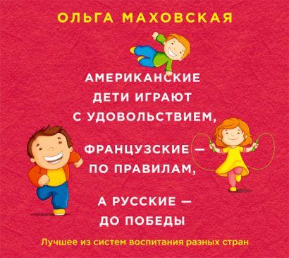 Американские дети играют с удовольствием, французские - по правилам, а русские - до победы (на CD диске) - фото 1