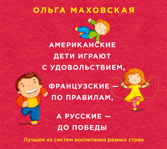 Американские дети играют с удовольствием, французские - по правилам, а русские - до победы (на CD диске) Американские дети играют с удовольствием, французские - по правилам, а русские - до победы (на CD диске) Маховская О.И.