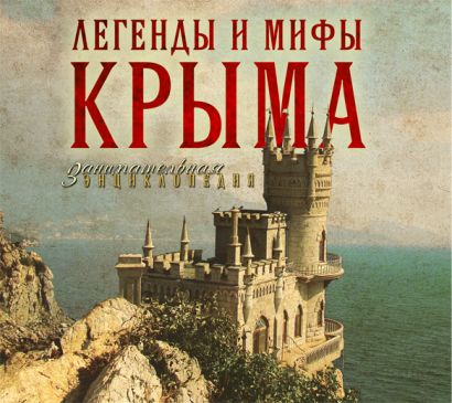 Легенды и мифы Крыма (на CD диске) - фото 1