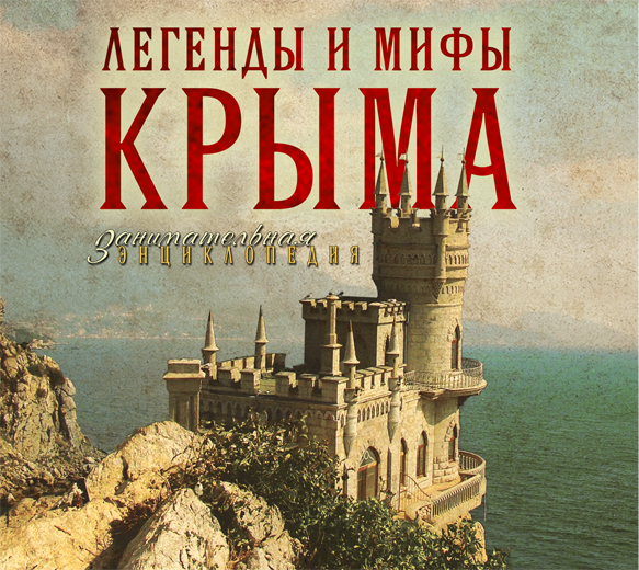 Легенды и мифы Крыма (на CD диске) Легенды и мифы Крыма (на CD диске) Калинко Т.