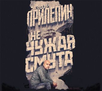 Не чужая смута. Один день - один год (на CD диске) Не чужая смута. Один день - один год (на CD диске) Прилепин Захар