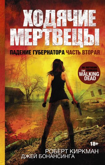 Ходячие мертвецы. Падение Губернатора. Часть вторая Ходячие мертвецы. Падение Губернатора. Часть вторая Киркман Роберт, Бонансинга Джей
