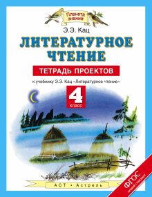 Литературное чтение. 4 класс. Тетрадь проектов