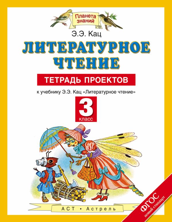 Литературное чтение. 3 класс. Тетрадь проектов Литературное чтение. 3 класс. Тетрадь проектов Кац Э.Э.
