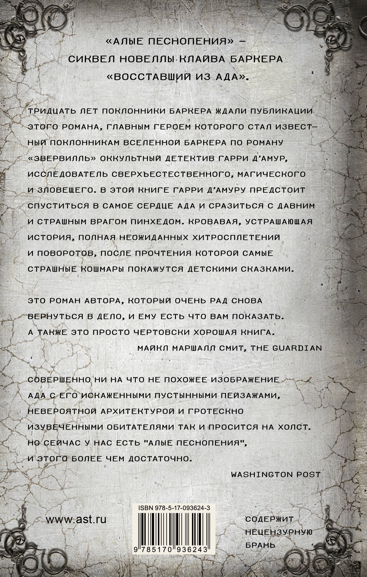 Алые песнопения (Баркер Клайв). ISBN: 978-5-17-093624-3 ➠ купите эту книгу  с доставкой в интернет-магазине «Буквоед»