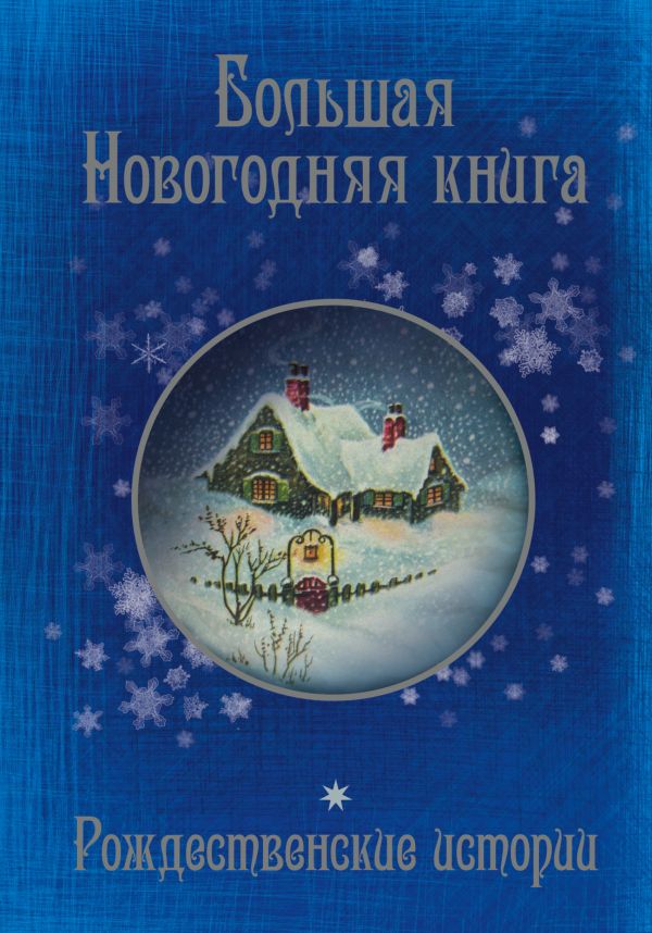 Большая Новогодняя книга. Рождественские истории Большая Новогодняя книга. Рождественские истории Чехов А.П.,Достоевский Ф.М., Гоголь Н.В.,Диккенс Ч., Андерсен Г.- Х., и д.р.