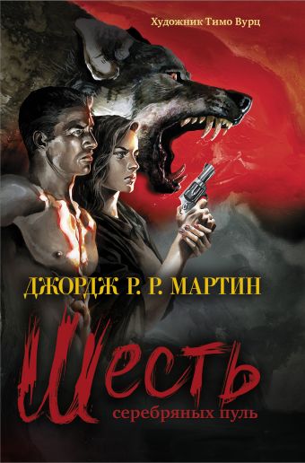 

Шесть серебряных пуль