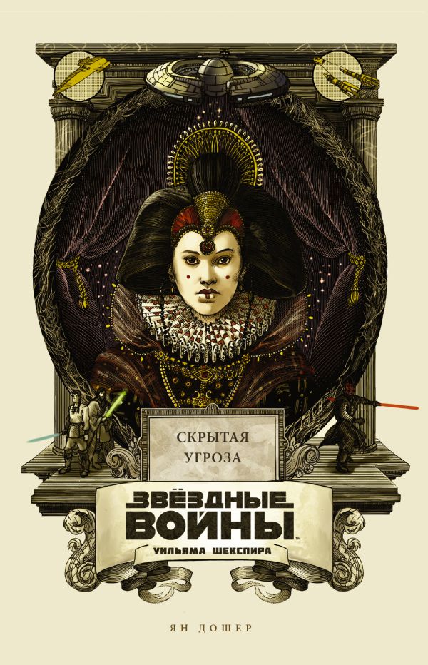Звёздные войны Уильяма Шекспира. Эпизод I: Скрытая угроза Звёздные войны Уильяма Шекспира. Эпизод I: Скрытая угроза Дошер Я.