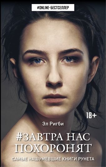 Завтра нас похоронят Завтра нас похоронят Ригби Эл