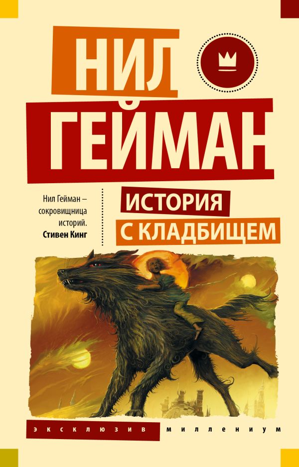 История с кладбищем История с кладбищем Гейман Н.