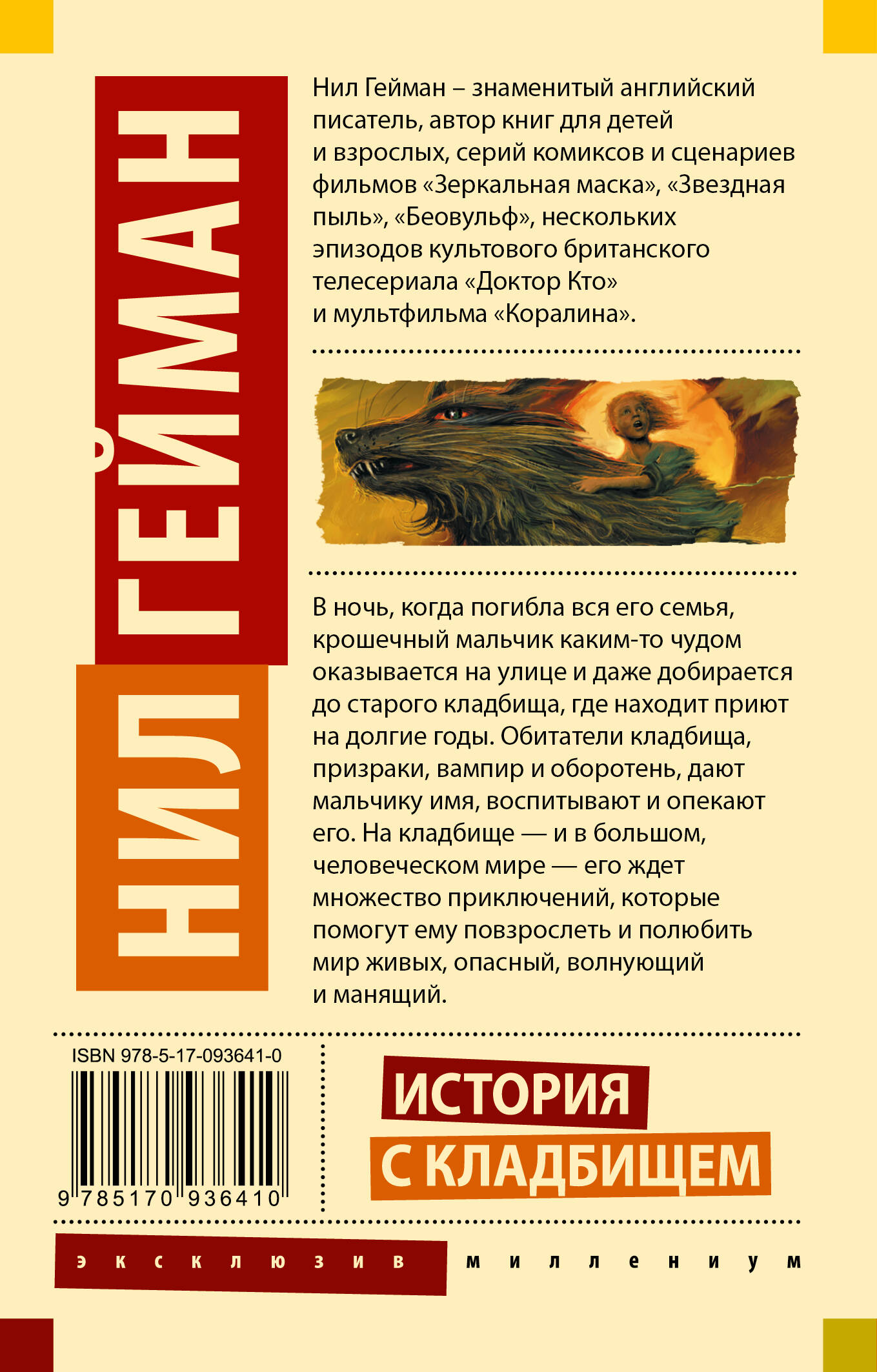 История с кладбищем (Гейман Нил). ISBN: 978-5-17-093641-0 ➠ купите эту  книгу с доставкой в интернет-магазине «Буквоед»