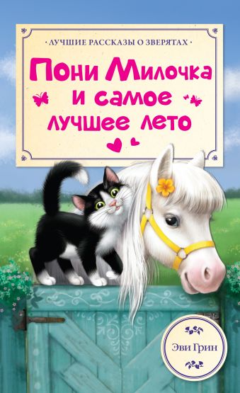 Пони Милочка и самое лучшее лето Пони Милочка и самое лучшее лето Грин Эви
