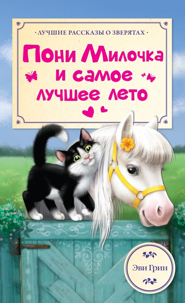 Пони Милочка и самое лучшее лето Пони Милочка и самое лучшее лето Грин Эви