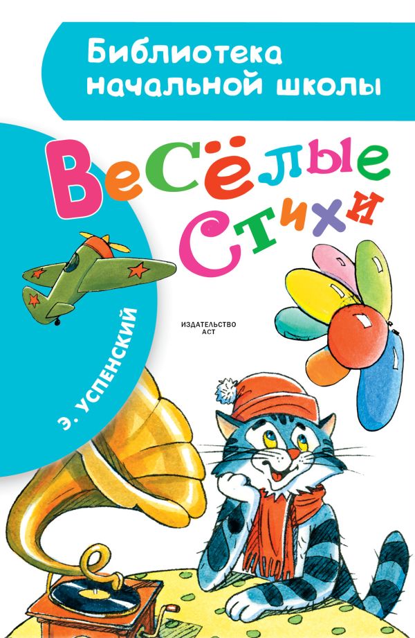 Весёлые стихи Весёлые стихи Успенский Э.Н.