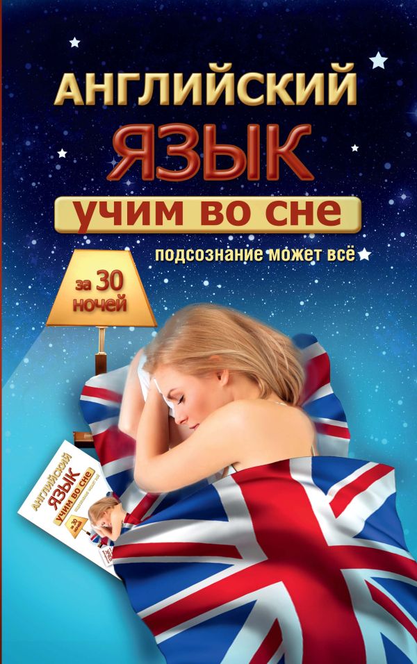 Учим английский во сне за 30 ночей Учим английский во сне за 30 ночей Матвеев С.А.