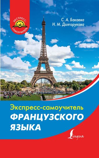 Экспресс-самоучитель французского языка Экспресс-самоучитель французского языка Бакаева С.А., Долгорукова Н.М.