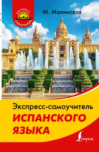 

Экспресс-самоучитель испанского языка