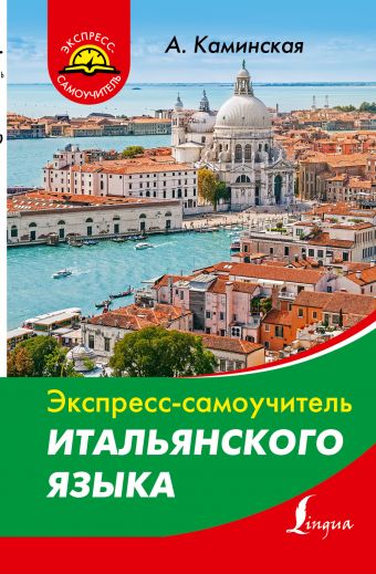 Экспресс-самоучитель итальянского языка Экспресс-самоучитель итальянского языка Каминская А.И.