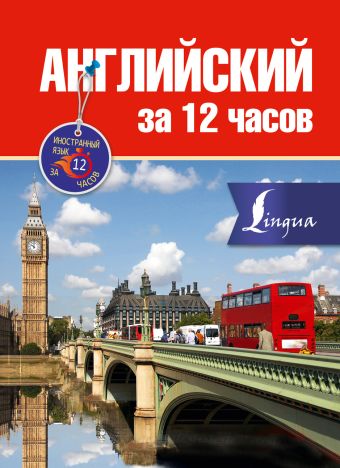 Английский за 12 часов Английский за 12 часов Покровская М.Е.