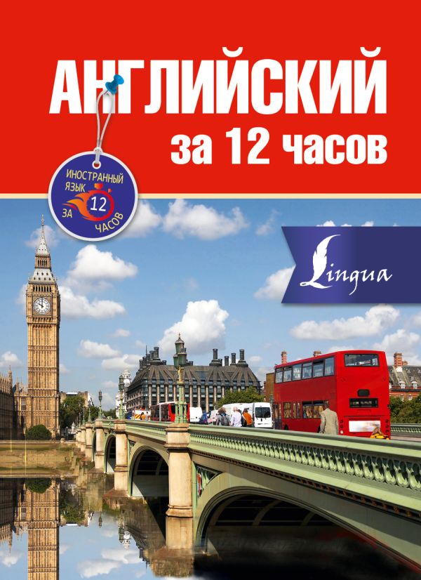 Английский за 12 часов Английский за 12 часов Покровская М.Е.