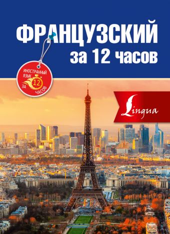 Французский за 12 часов Французский за 12 часов Покровская М.Е., Покровская О. С.